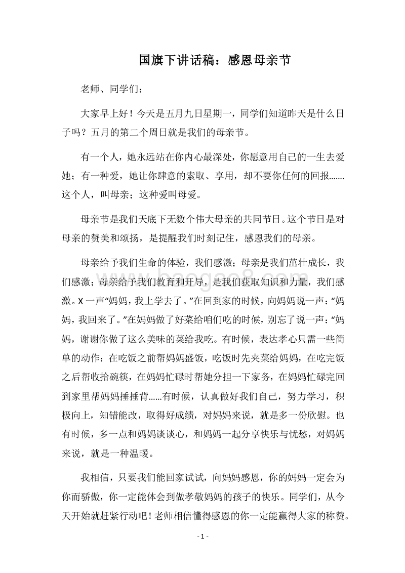 2018国旗下讲话稿：感恩母亲节.docx_第1页