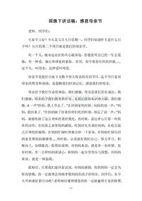 2018国旗下讲话稿：感恩母亲节.docx