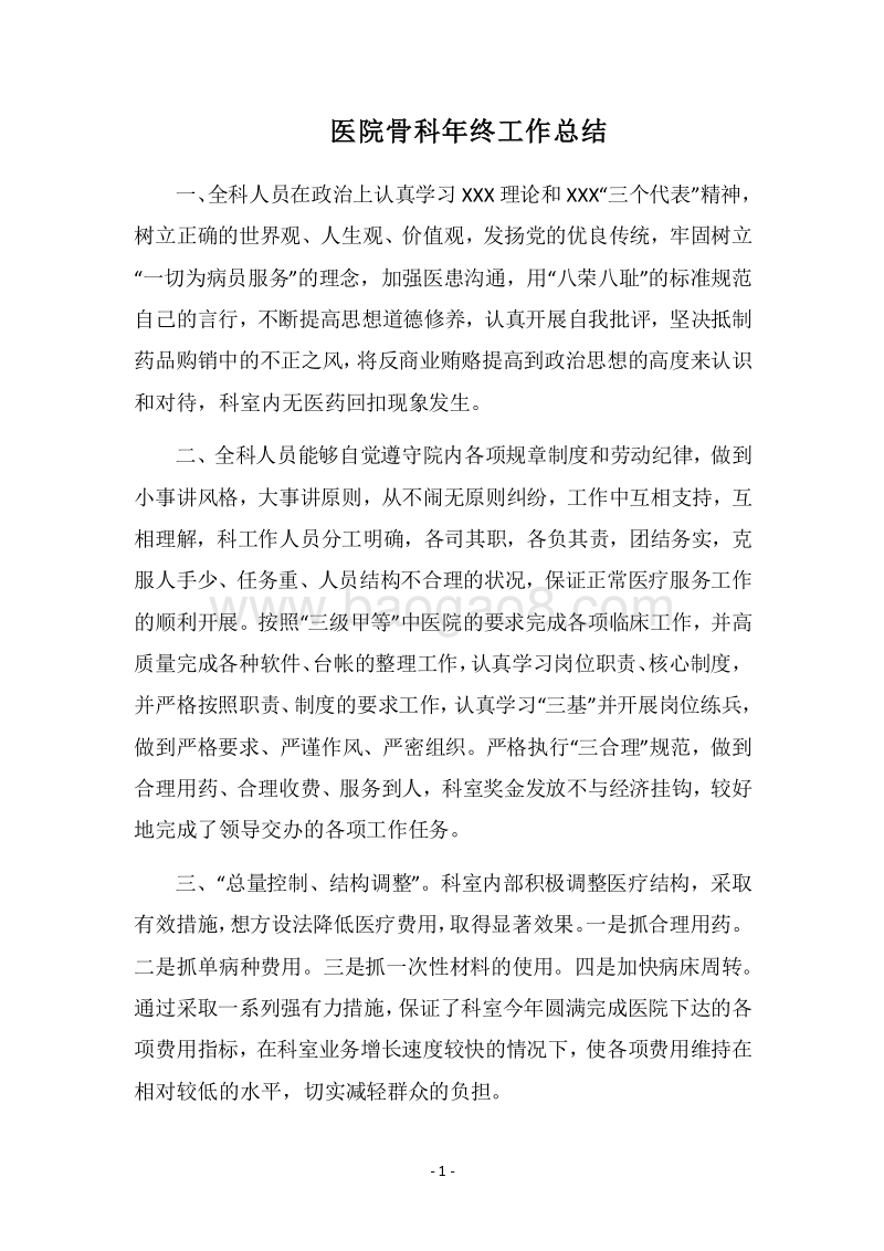 2018医院骨科年终工作总结.docx_第1页