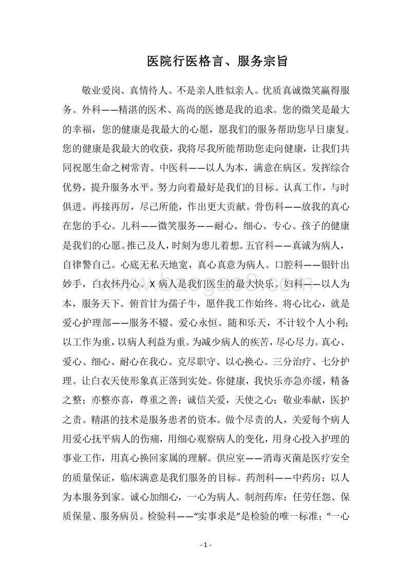2018医院行医格言、服务宗旨.docx_第1页