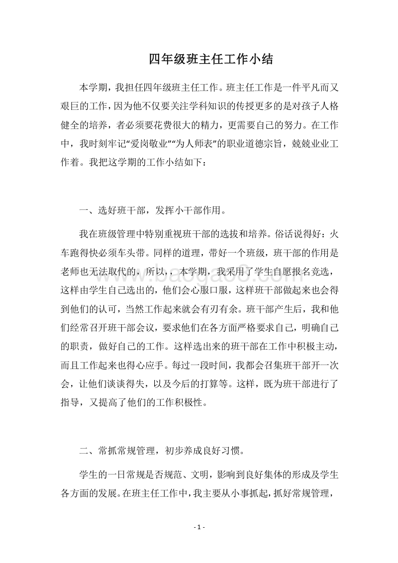 2018四年级班主任工作小结.docx_第1页