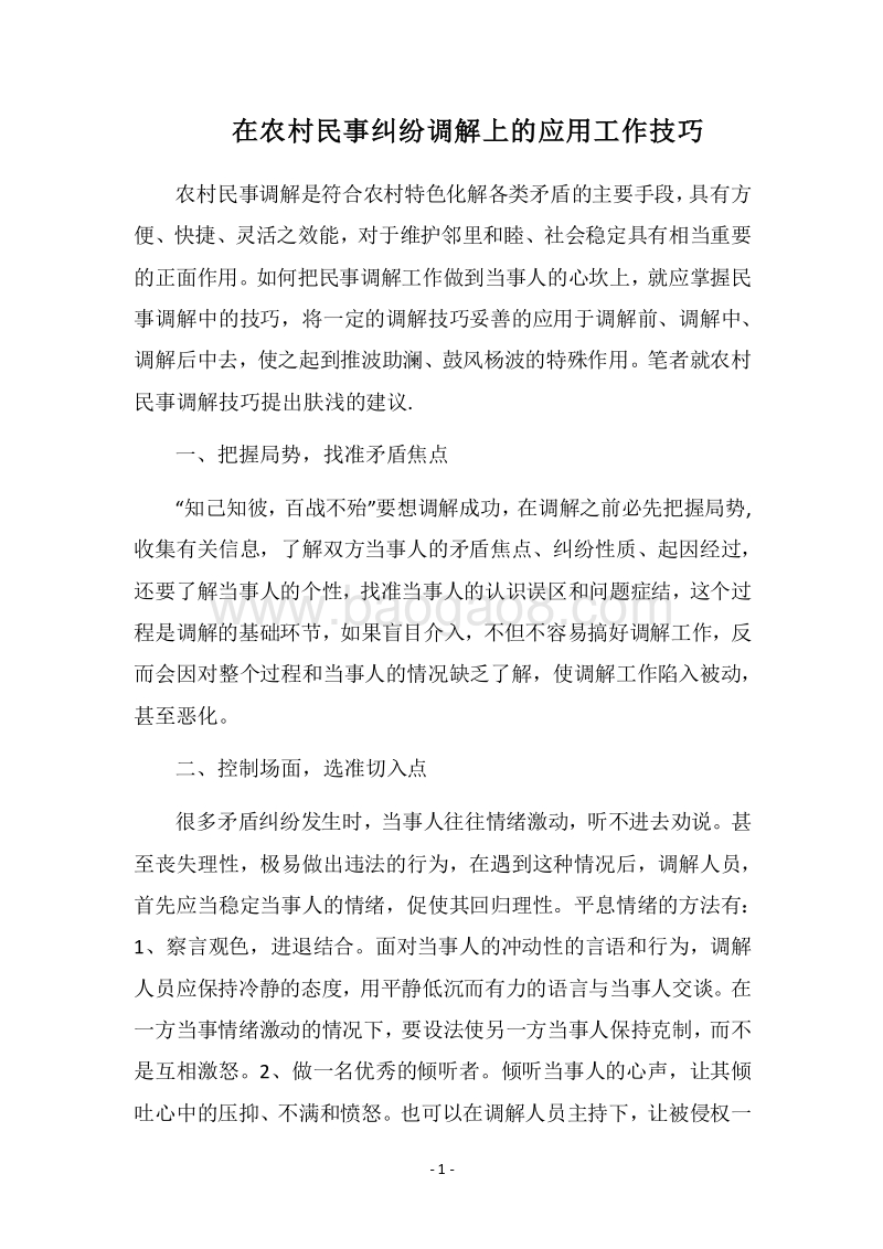 2018在农村民事纠纷调解上的应用工作技巧.docx_第1页
