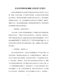 2018在农村民事纠纷调解上的应用工作技巧.docx