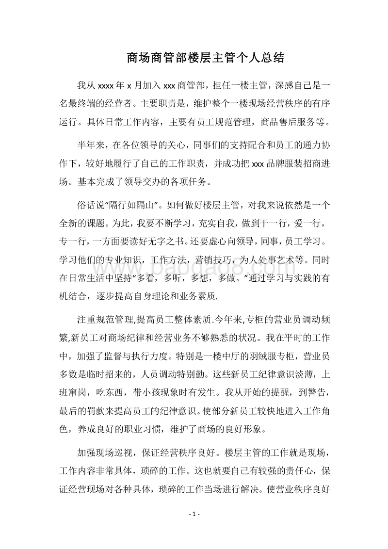 2018商场商管部楼层主管个人总结.docx_第1页