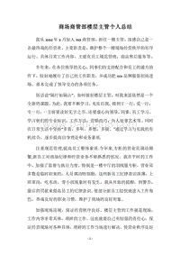 2018商场商管部楼层主管个人总结.docx