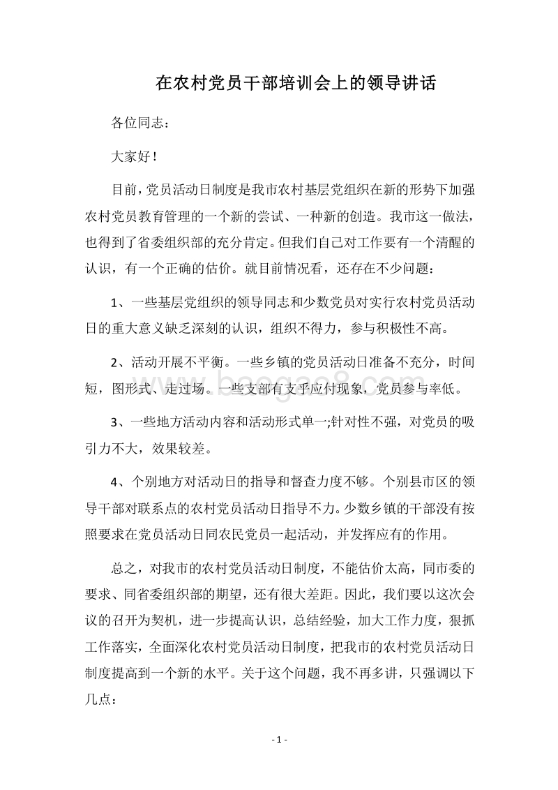 2018在农村党员干部培训会上的领导讲话.docx_第1页