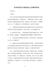 2018在农村党员干部培训会上的领导讲话.docx