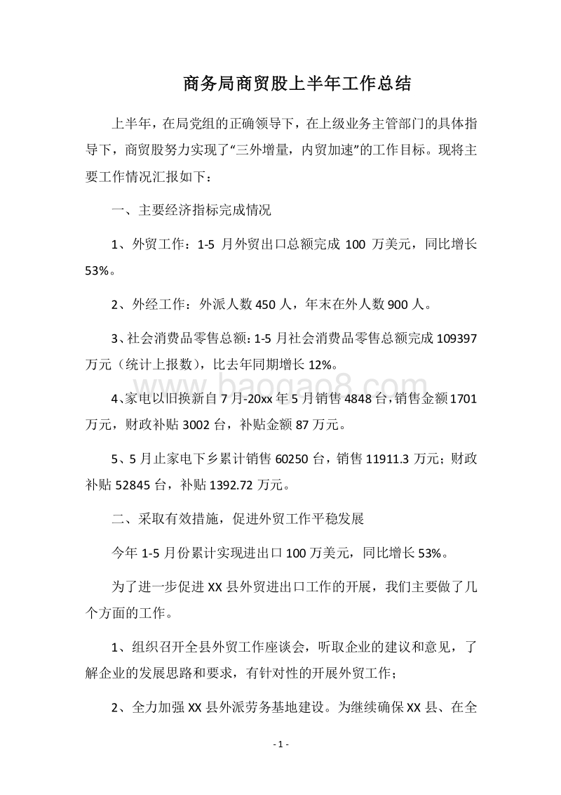 2018商务局商贸股上半年工作总结.docx_第1页