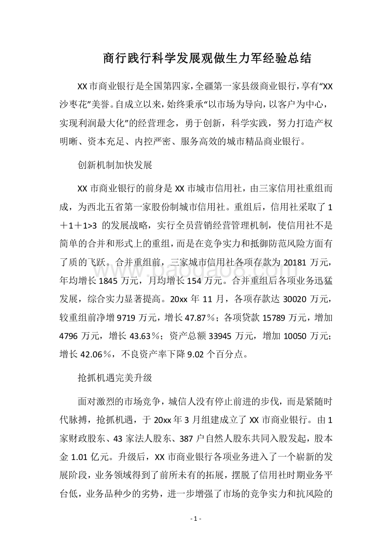 2018商行践行科学发展观做生力军经验总结.docx_第1页