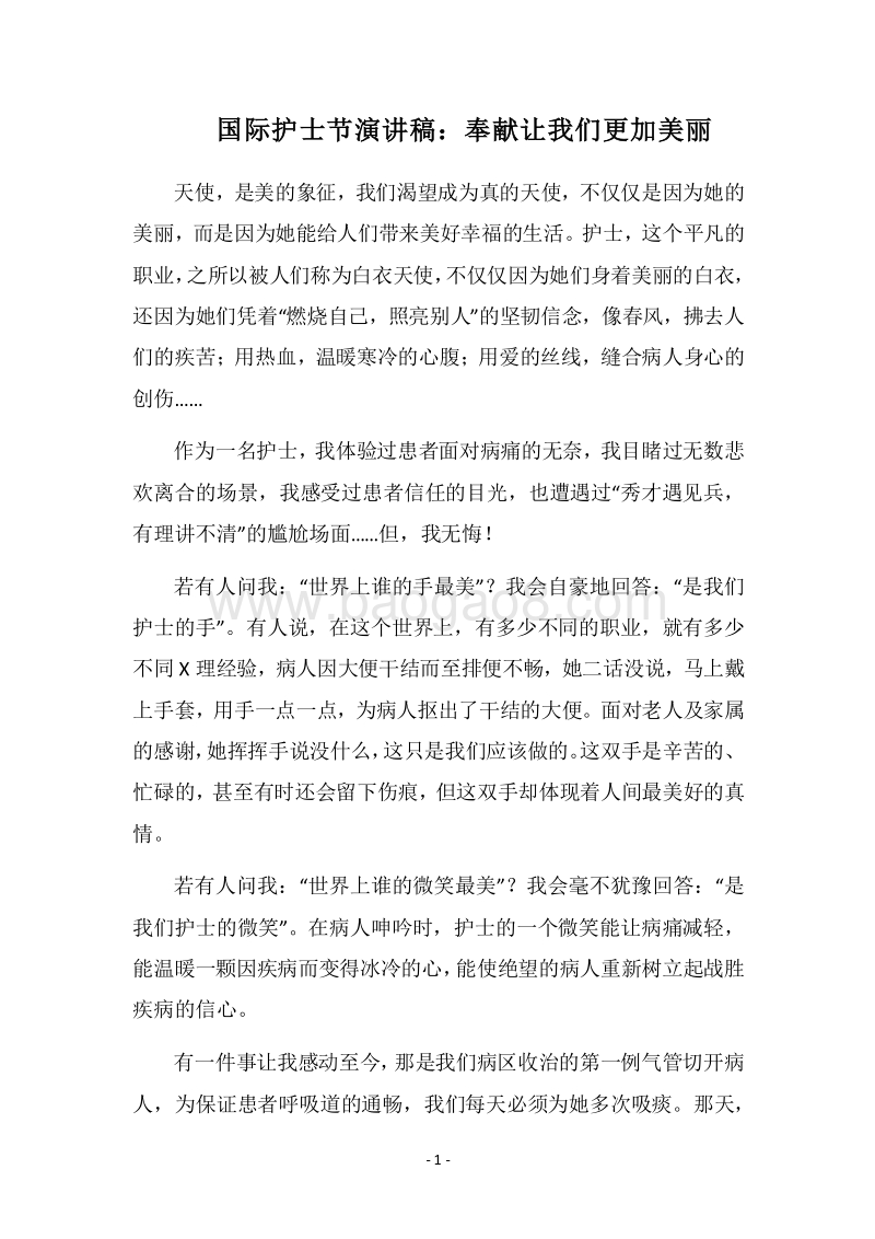 2018国际护士节演讲稿：奉献让我们更加美丽.docx_第1页