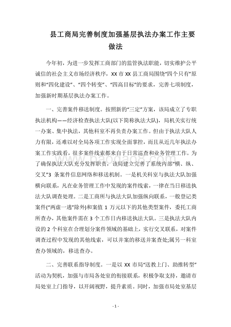 2018县工商局完善制度加强基层执法办案工作主要做法.docx_第1页