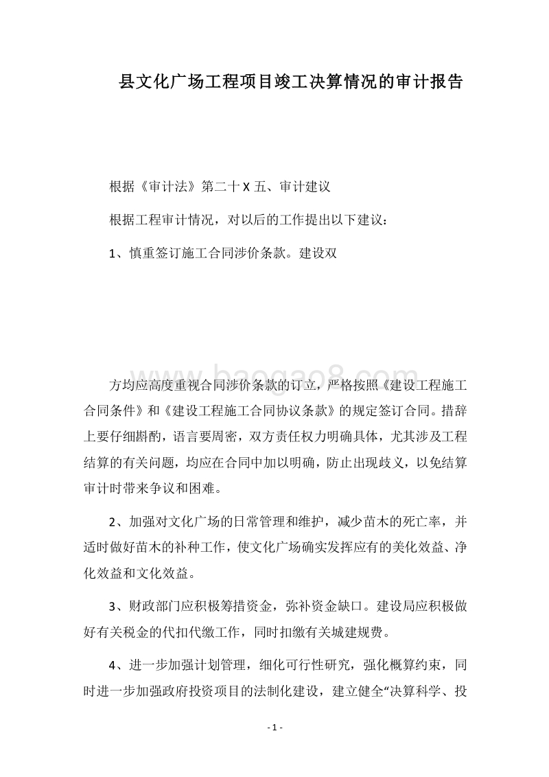 2018县文化广场工程项目竣工决算情况的审计报告.docx_第1页