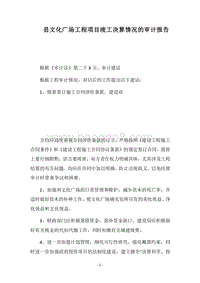 2018县文化广场工程项目竣工决算情况的审计报告.docx