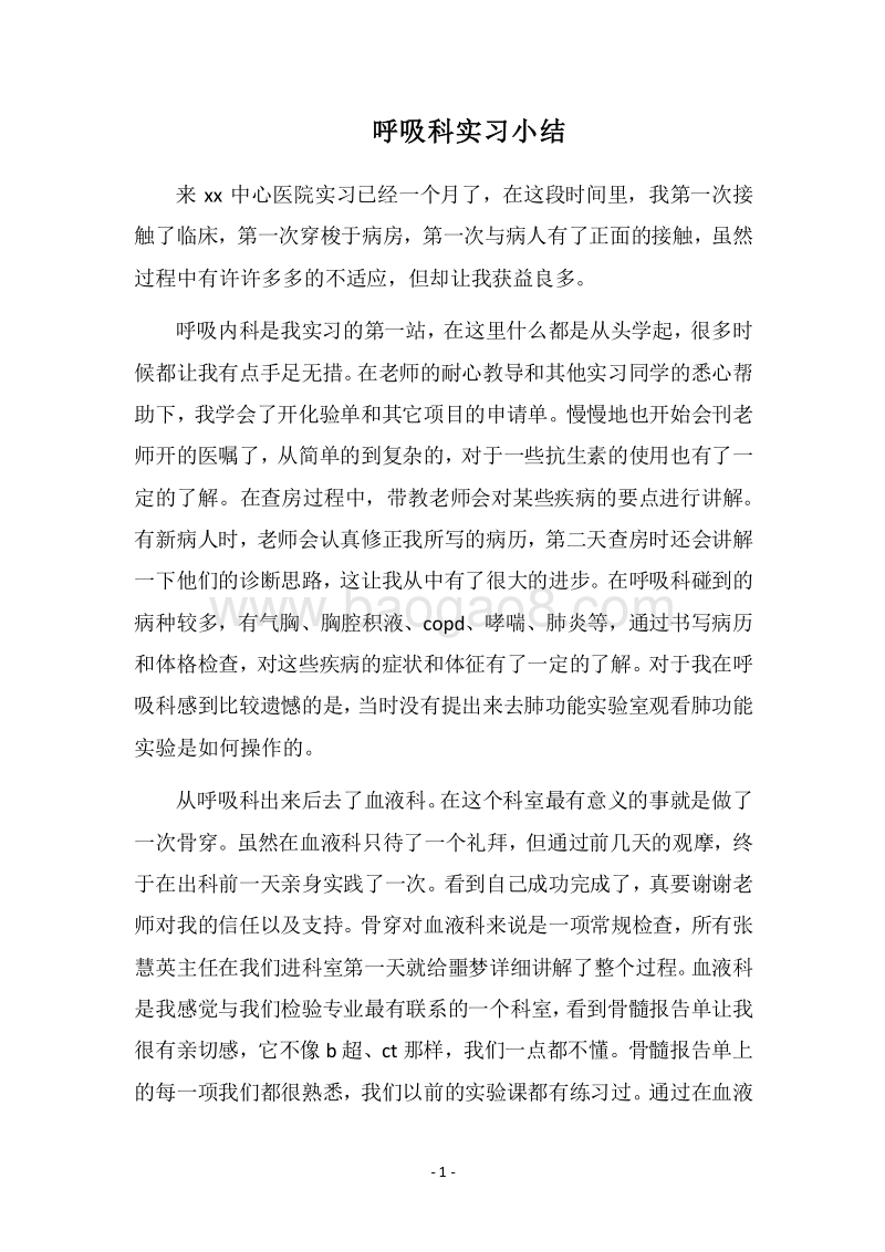 2018呼吸科实习小结.docx_第1页