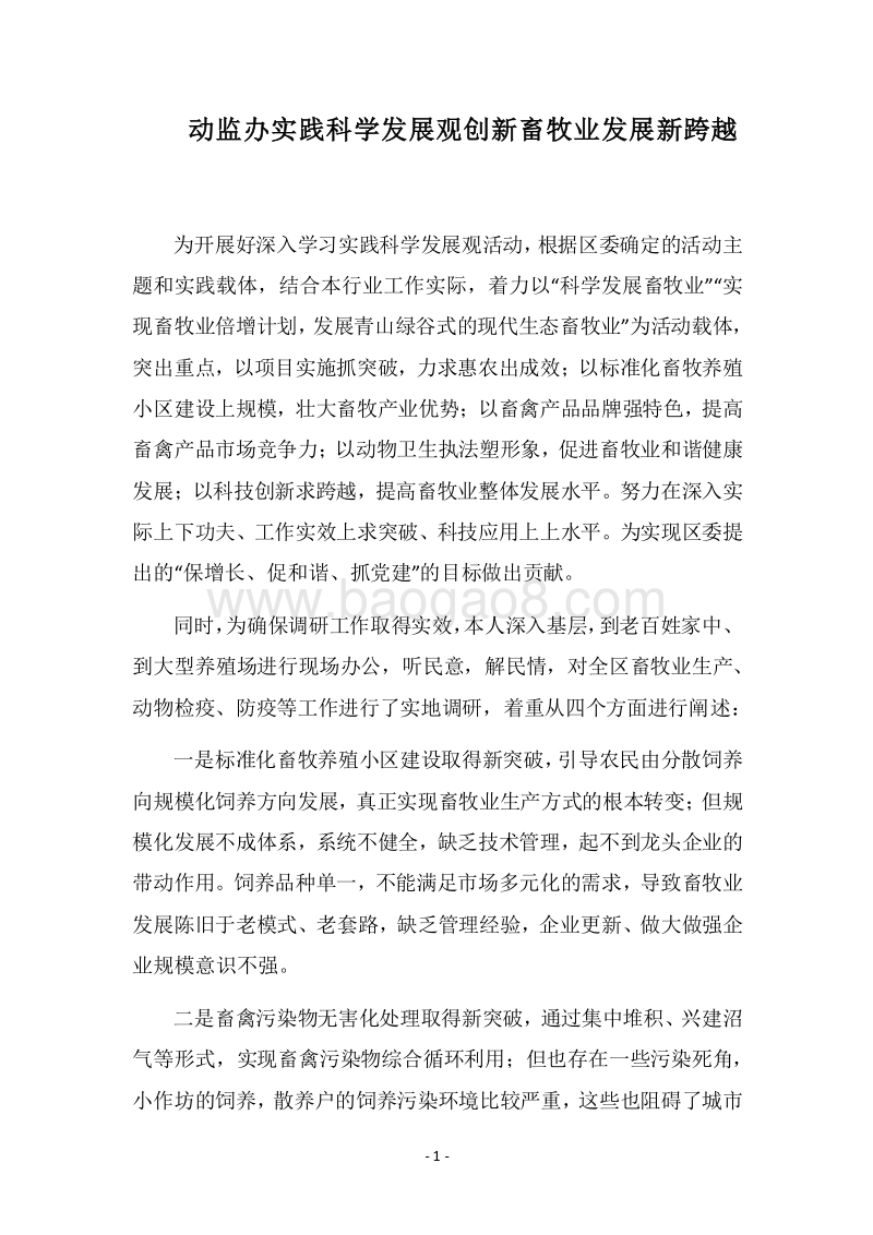 2018动监办实践科学发展观创新畜牧业发展新跨越.docx_第1页