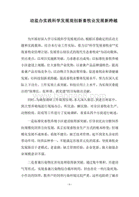 2018动监办实践科学发展观创新畜牧业发展新跨越.docx