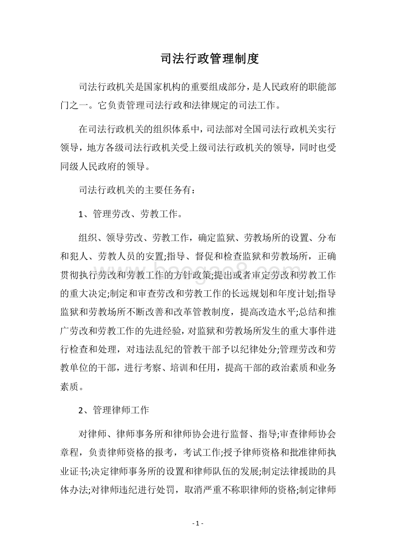 2018司法行政管理制度.docx_第1页