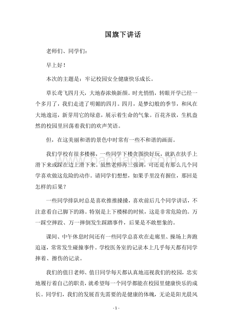 2018国旗下讲话_2.docx_第1页