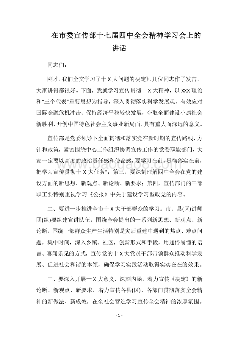 2018在市委宣传部十七届四中全会精神学习会上的讲话.docx_第1页