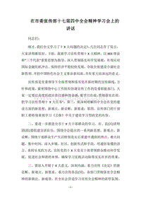 2018在市委宣传部十七届四中全会精神学习会上的讲话.docx