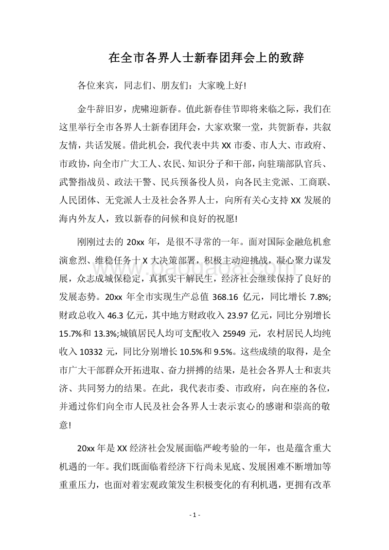 2018在全市各界人士新春团拜会上的致辞.docx_第1页