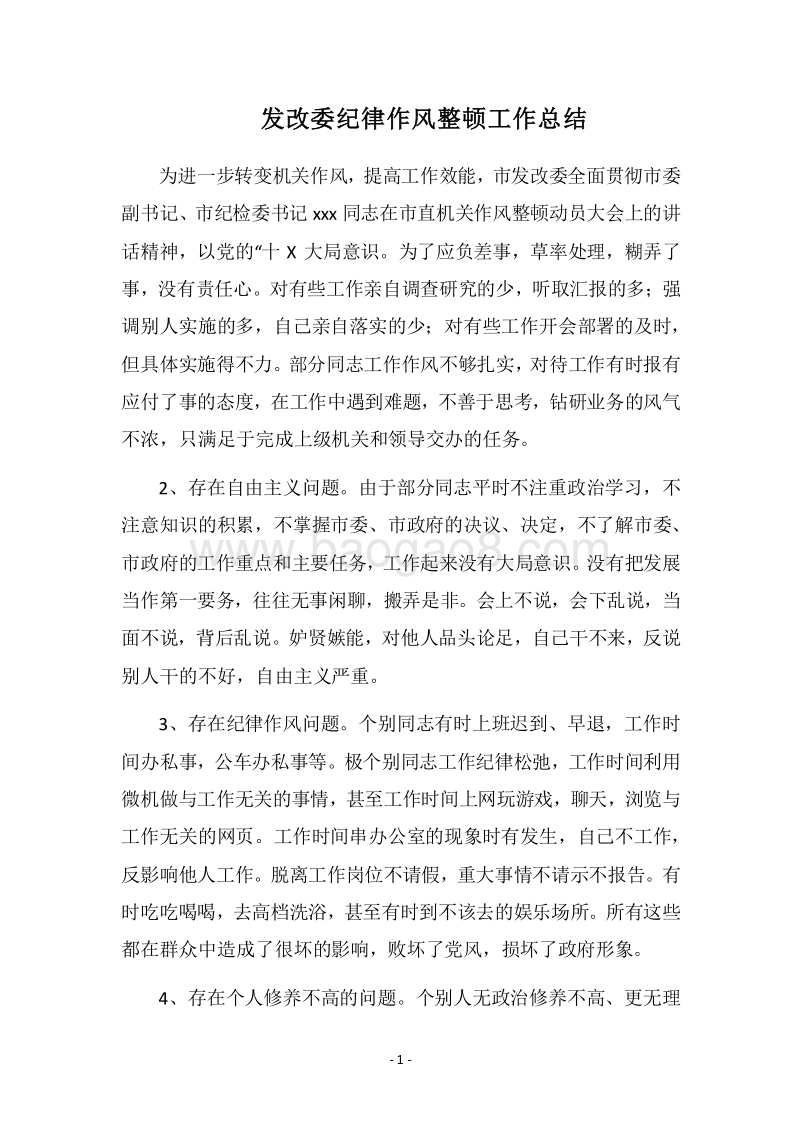2018发改委纪律作风整顿工作总结.docx_第1页