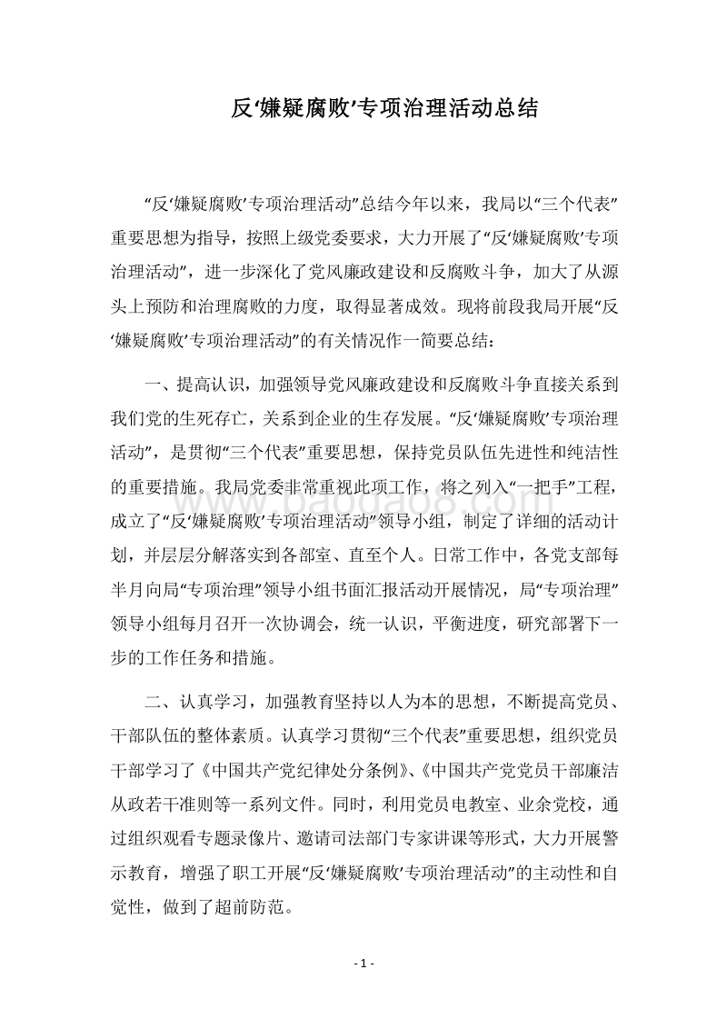 2018年反‘嫌疑腐败’专项治理活动总结_1.docx_第1页