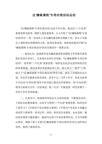 2018年反‘嫌疑腐败’专项治理活动总结_1.docx