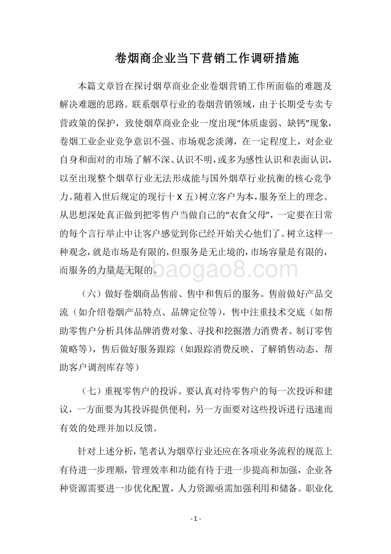 2018卷烟商企业当下营销工作调研措施.docx_第1页