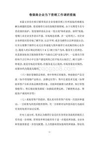 2018卷烟商企业当下营销工作调研措施.docx