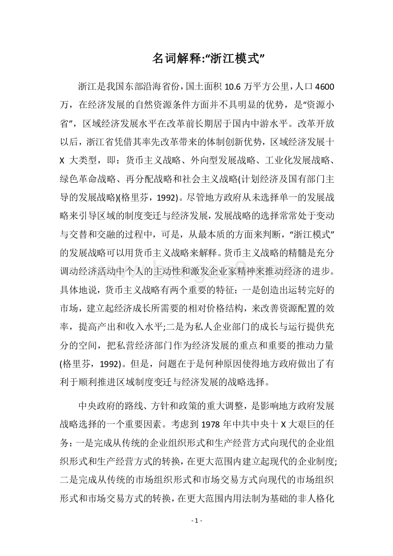 2018名词解释-“浙江模式”.docx_第1页
