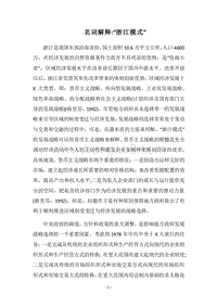 2018名词解释-“浙江模式”.docx