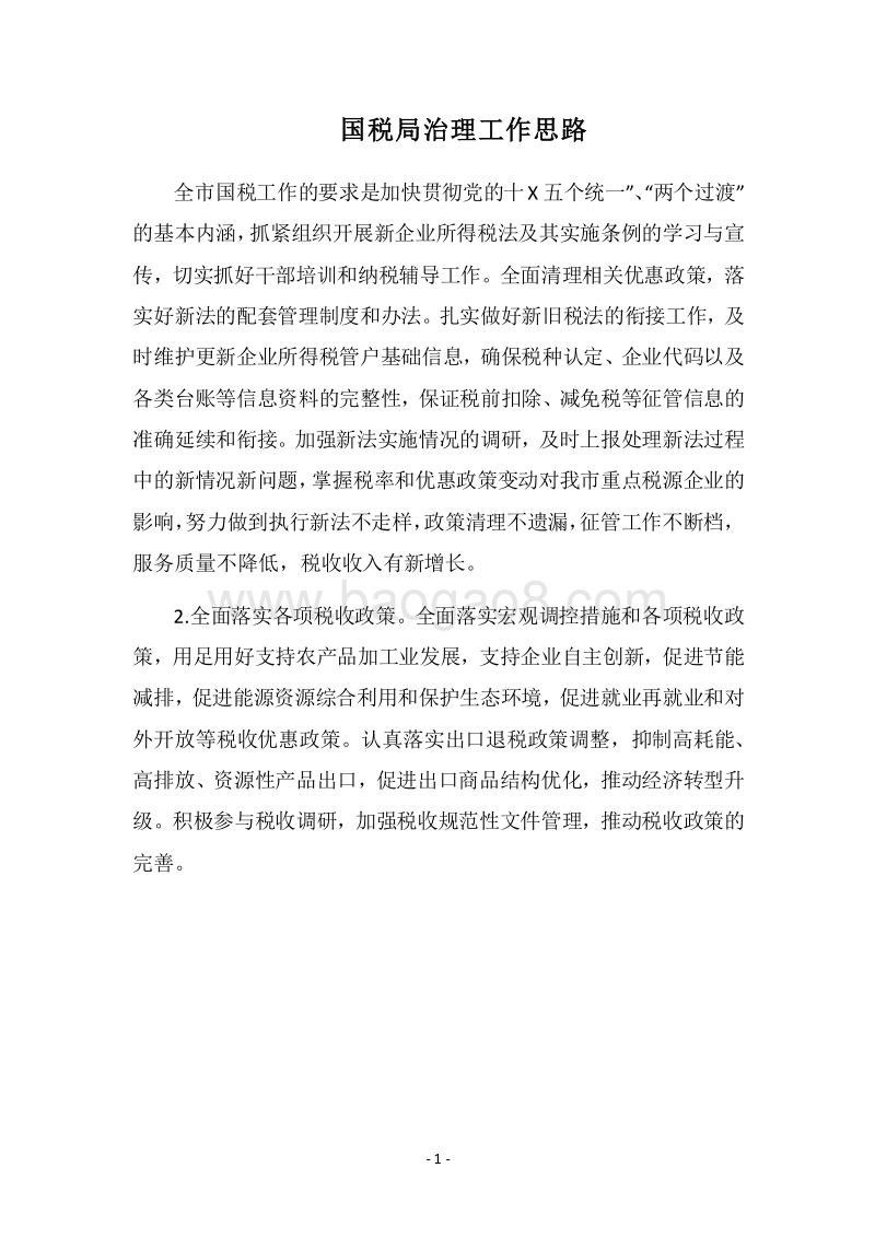 2018国税局治理工作思路.docx_第1页