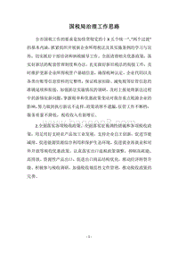 2018国税局治理工作思路.docx