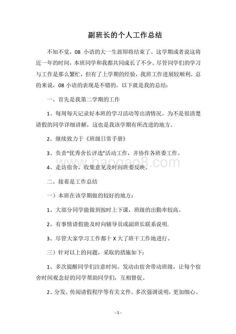 2018副班长的个人工作总结.docx_第1页