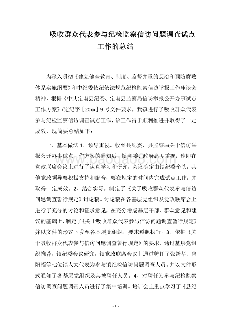 2018吸收群众代表参与纪检监察信访问题调查试点工作的总结.docx_第1页