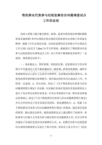 2018吸收群众代表参与纪检监察信访问题调查试点工作的总结.docx