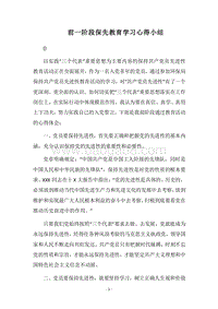 2018前一阶段保先教育学习心得小结_1.docx