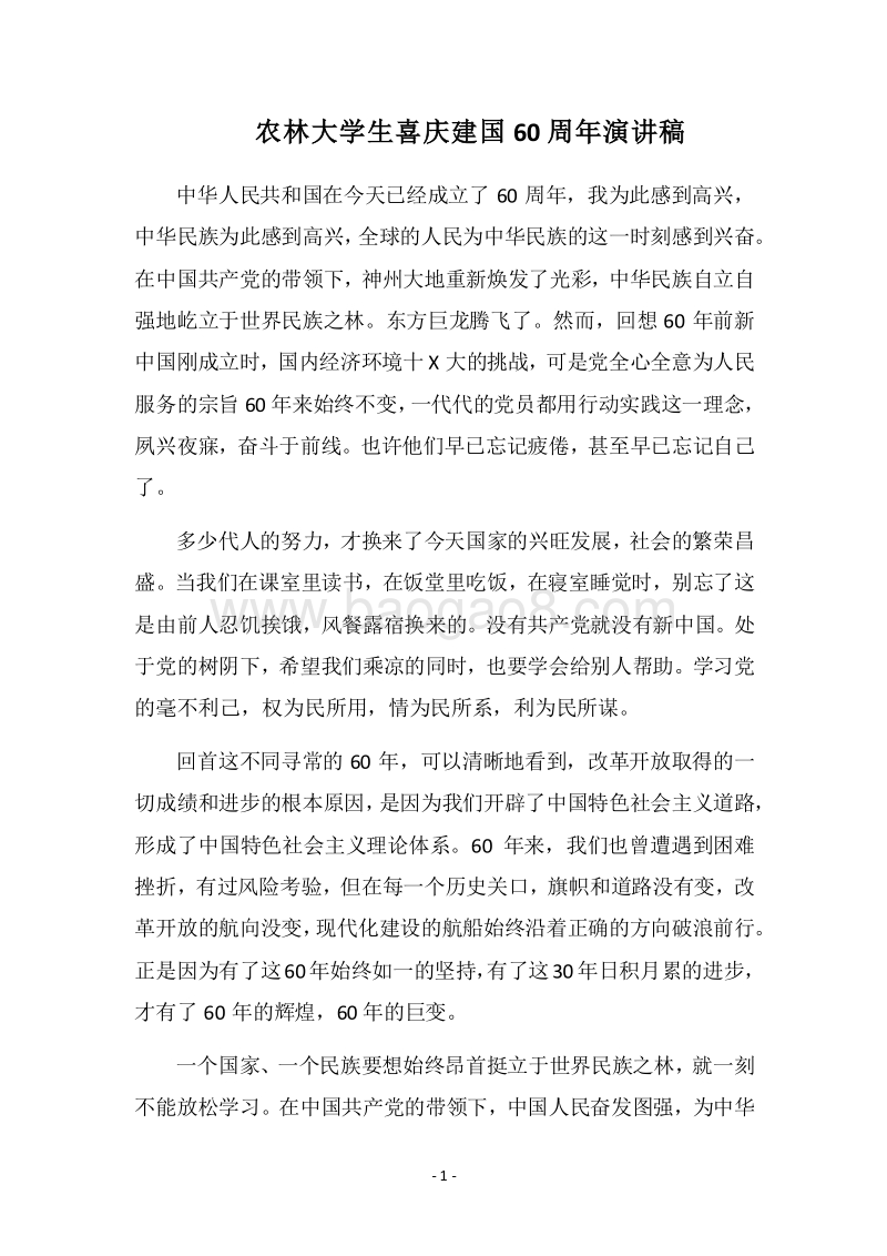 2018农林大学生喜庆建国60周年演讲稿.docx_第1页