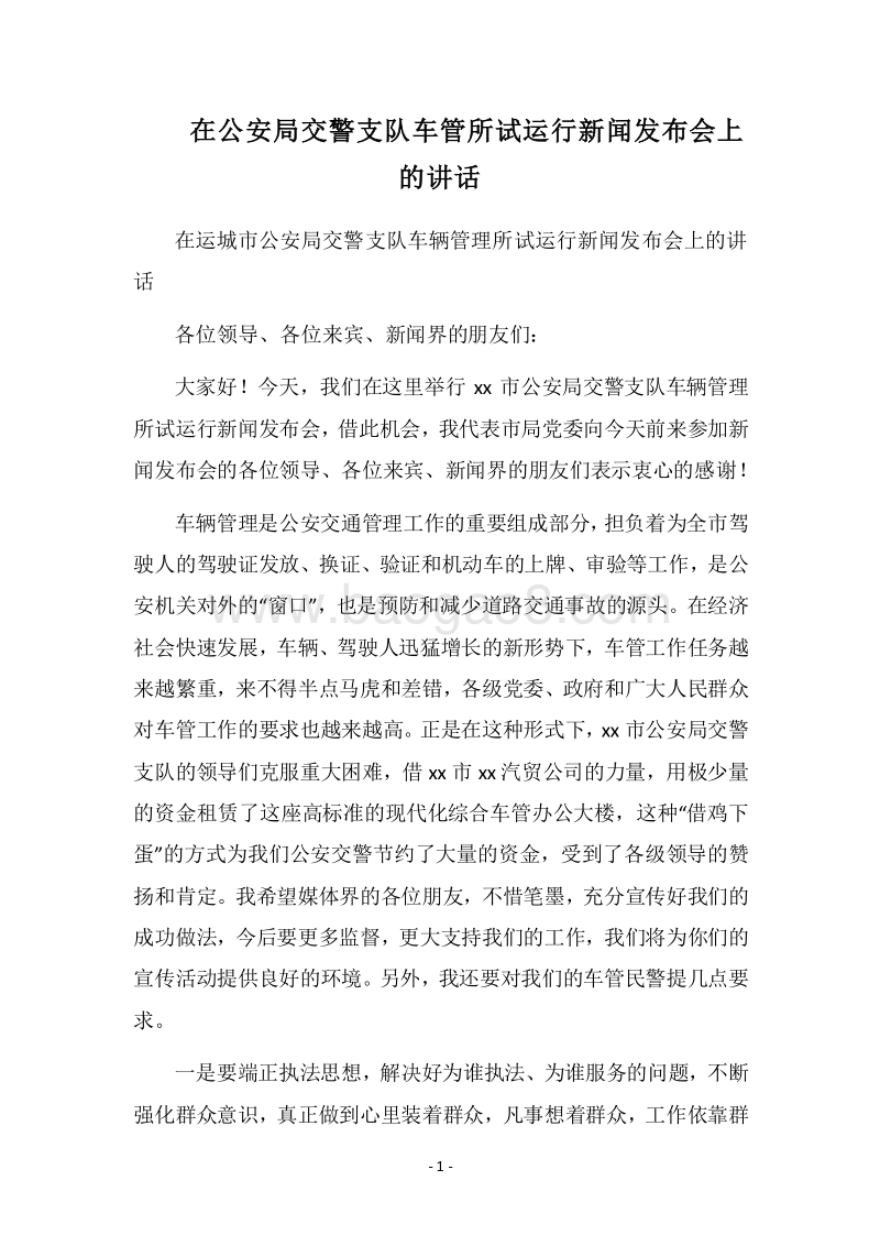 2018在公安局交警支队车管所试运行新闻发布会上的讲话.docx_第1页
