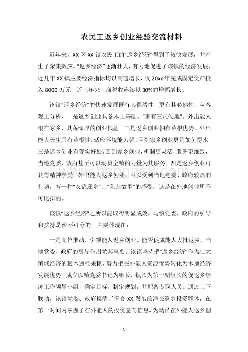 2018农民工返乡创业经验交流材料.docx_第1页
