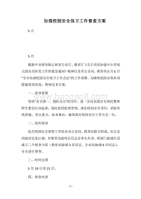 2018加强校园安全保卫工作督查方案.docx