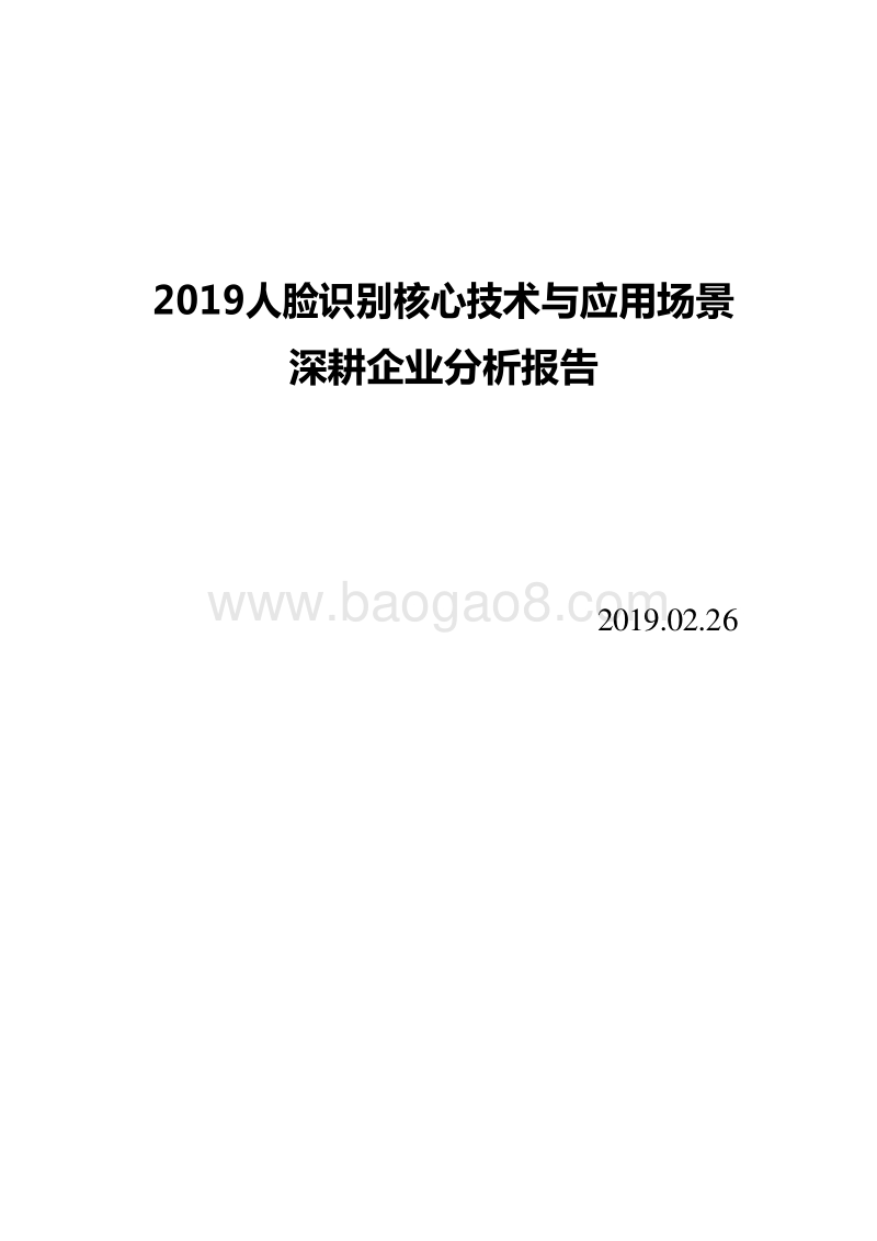 2019人脸识别核心技术与应用场景深耕企业分析报告.doc_第1页