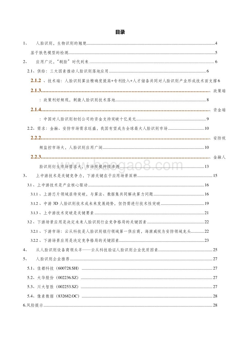 2019人脸识别核心技术与应用场景深耕企业分析报告.doc_第2页