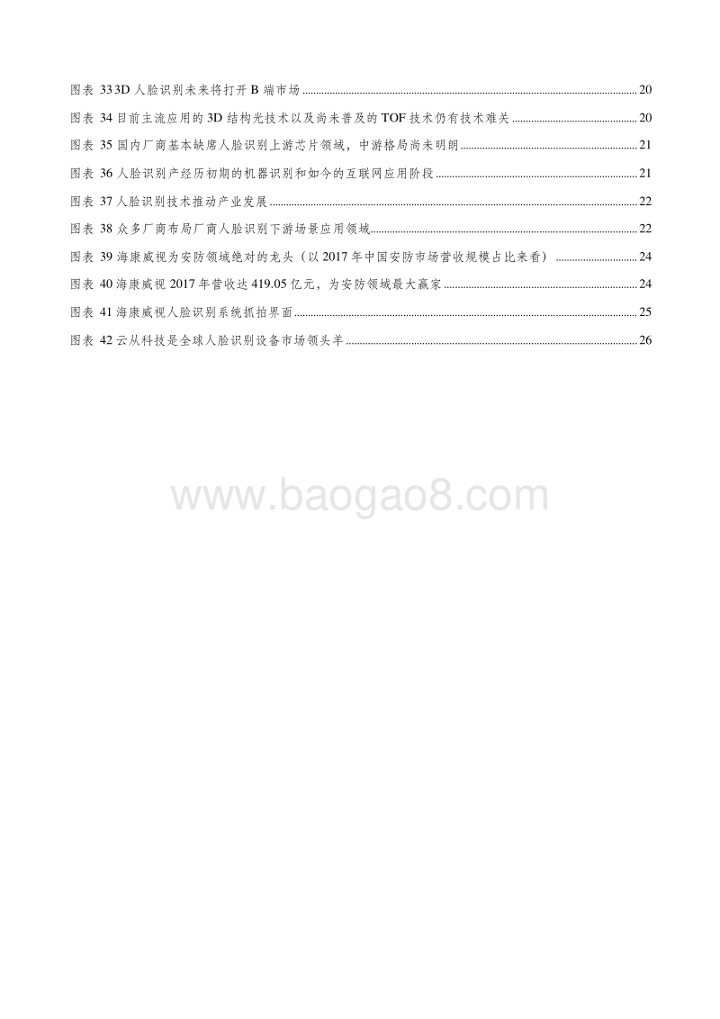 2019人脸识别核心技术与应用场景深耕企业分析报告.doc_第4页