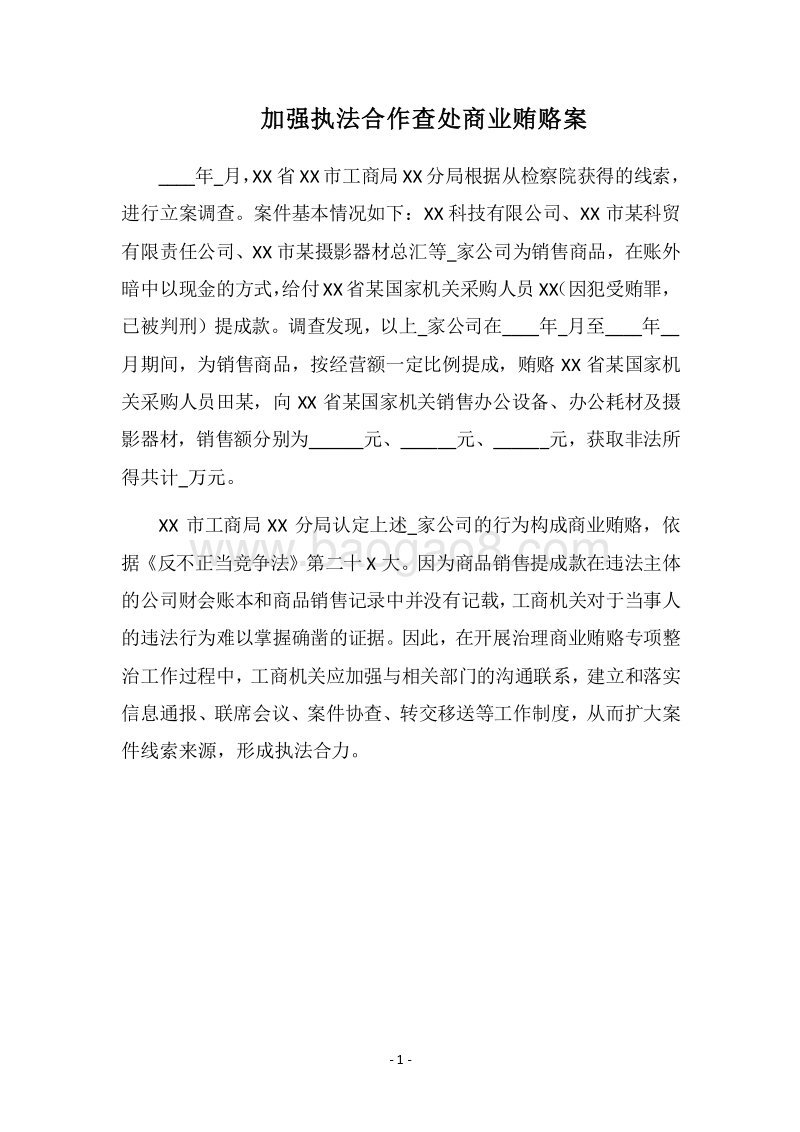 2018加强执法合作查处商业贿赂案.docx_第1页