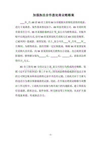 2018加强执法合作查处商业贿赂案.docx
