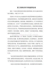2018县工商局农村市场监管总结.docx