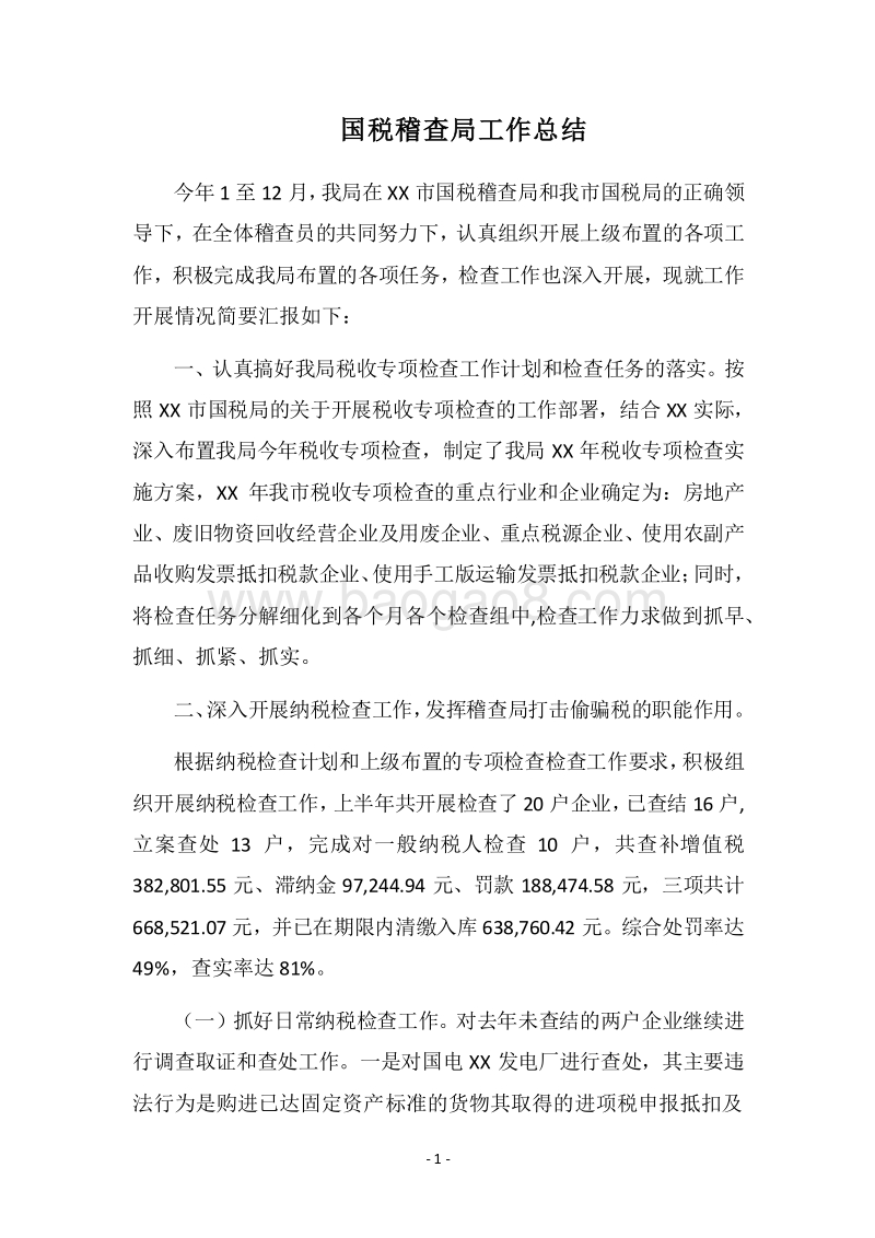 2018国税稽查局工作总结.docx_第1页