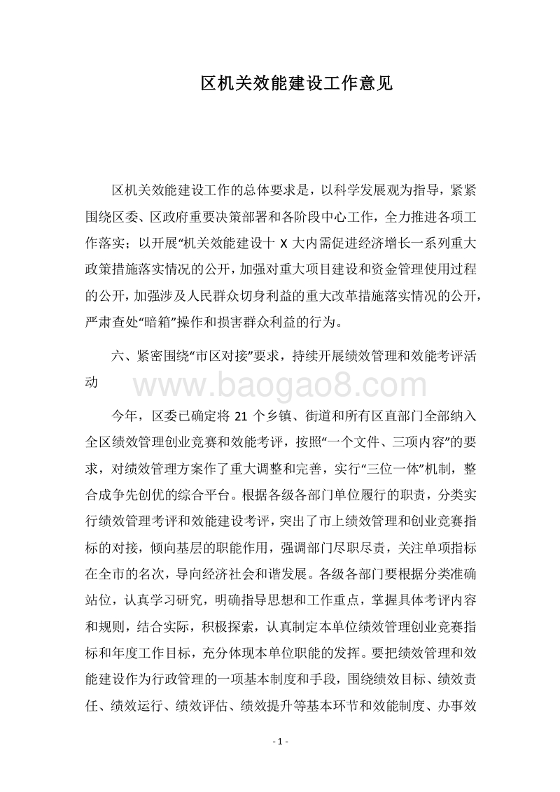 2018区机关效能建设工作意见.docx_第1页